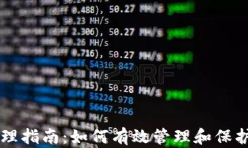 区块链钱包管理指南:如何有效管理和保护你的数字资产
