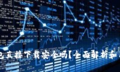 : OK钱包直接下载安全吗？全面解析和用户指南