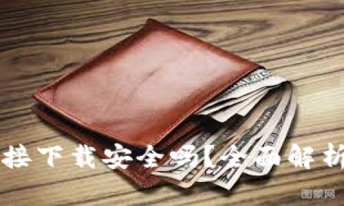 : OK钱包直接下载安全吗？全面解析和用户指南