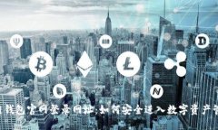  区块链钱包官网登录网址：如何安全进入数字资