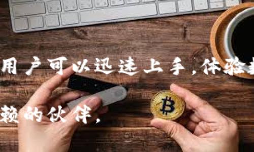 波宝钱包是一款新兴的数字资产管理和交易工具，随着数字货币的普及，越来越多的人开始关注如何安全、方便地管理自己的资产。而“下载波宝钱包”的关键词正好符合大众用户的搜索习惯，为了便于理解和推广，我们将使用以下结构来展开介绍。

  波宝钱包app下载：您的数字资产管理新选择 / 

 guanjianci 波宝钱包, 数字资产, 钱包下载, 交易工具, 安全管理 /guanjianci 

### 波宝钱包是什么？

波宝钱包是一款专注于数字资产管理的移动应用，它允许用户轻松、安全地存放、管理和交易各种数字货币，如比特币、以太坊等。随着区块链技术的发展，加密货币的普及使得人们的资产管理愈发在线化，波宝钱包正是为了解决这个需求而生。

在许多传统金融系统无法提供足够的隐私和安全性时，波宝钱包通过其先进的加密技术和去中心化的结构，保障用户的资产安全。此外，波宝钱包还为用户提供了便捷的交易功能，使得用户可以在应用内快速进行数字货币的交易，非常适合那些希望进入数字资产市场的用户。

### 如何下载波宝钱包？

下载波宝钱包非常简单，用户只需前往官方应用商店（如Apple App Store或Google Play）进行搜索和下载。在确定下载之前，用户应确保选择的是官方版本，以避免因下载盗版或伪造应用而导致的资产丢失。

下载后的安装流程也相对简单，用户只需打开应用，创建或导入自己的钱包。对于新用户，建议选择创建新钱包，并设置安全密码以及备份助记词，以确保在需要时可以恢复钱包。对于已有用户，则可以通过输入助记词或私钥来导入现有钱包。

### 为什么选择波宝钱包？

波宝钱包的优势在于其用户友好的界面、强大的安全性以及丰富的功能。首先，用户界面设计，方便新手快速上手。其次，波宝钱包提供了多重安全保障，包括冷存储、双重认证等，极大降低了数字资产被盗的风险。

此外，波宝钱包还支持多种主流数字货币的交易，用户只需一个账户即可管理所有资产。同时，波宝钱包也会定期推出新功能，提升用户的使用体验，如交易所整合、资产分析等功能，让用户在一个平台上就能享受到多种服务。

### 可能相关问题

#### 钱包的安全性如何保证？

波宝钱包采用了多种安全技术，确保用户资产的安全。首先，应用会将用户私钥保存在本地，而不是储存在服务器上，防止黑客攻击。其次，波宝钱包采用了金融级别的加密技术，所有的交易信息与用户数据均经过加密传输。此外，用户也可以选择设置双重认证功能，要进行重要操作时需输入额外信息，增加了账户的安全性。

用户在使用波宝钱包时，还应注意一些安全性方面的沟通和教育。例如，尽量不要在公共Wi-Fi下进行重要交易，避免泄露用户信息。同时，用户应定期检查自己的账户交易记录，及时发现异常并采取措施。

#### 波宝钱包支持哪些数字货币？

波宝钱包目前支持多种主流数字货币，包括但不限于比特币（BTC）、以太坊（ETH）、莱特币（LTC）、瑞波币（XRP）等。使用此钱包，用户可以在一个平台上管理多种货币，极大地方便了日常的资产管理。

同时，波宝钱包的团队也在持续关注市场动态，不断更新支持的数字货币种类，为用户提供更多投资机会。此外，用户还可以根据自己的需求设定喜欢的币种并进行资产配置，从而实现更好的投资回报。

#### 如何备份和恢复波宝钱包？

备份波宝钱包至关重要，因为一旦用户遗失设备或者忘记密码，未备份的钱包将无法恢复。波宝钱包在创建钱包时，会提供一组助记词（通常为12-24个单词），用户需妥善保存这组助记词，作为恢复钱包的关键。

如果用户需要恢复钱包，只需在波宝钱包的主界面选择“导入钱包”或“恢复钱包”，然后输入备份的助记词，如果步骤正确，用户的资产将重新出现在新设备上。

为了确保备份安全，建议用户不要将助记词保存于网络上，而是采用离线保存的方式，如纸质备份。在保护好助记词的同时，用户还应定期查看和更新自己的交易信息，确保账户安全。

#### 波宝钱包的交易手续费如何？

波宝钱包的交易手续费根据市场行情而定，通常低于传统交易所。手续费的具体数额取决于用户选择的网络拥堵状况，即交易的确认时间越快，手续费可能会稍高。此外，波宝钱包会根据用户的使用情况和交易量提供不同的手续费标准，鼓励用户多进行交易。

在进行每笔交易之前，波宝钱包会向用户展示预估的手续费，用户对此可选择进行确认或调整，以便在不同情况下选择最优的交易时机。

#### 最近的数字货币市场动态如何影响波宝钱包？

数字货币市场的波动性使得用户在使用波宝钱包时需密切关注市场动态。许多因素，包括政策变化、市场情绪、技术创新等，都会影响数字货币的价格，这直接关系到用户的资产管理与交易策略。

波宝钱包不仅仅是一个管理工具，还会通过内置功能提供有关市场动态的实时信息，帮助用户制定投资决策。此外，波宝钱包团队也会定期发布市场分析报告，帮助用户了解数字货币市场的趋势及影响因素，以便在波动中找到机会。

### 总结

波宝钱包是一款功能强大且安全的数字资产管理工具，它不仅方便了日常交易，还为用户提供了多种安全保障措施。通过简单的下载和易用的界面，用户可以迅速上手，体验数字货币的乐趣。

无论您是新手还是资深玩家，波宝钱包都能为您提供个性化的服务，让您在数字货币的海洋中游刃有余。在快速变化的市场中，波宝钱包无疑是您信赖的伙伴。