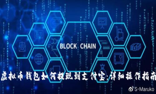 虚拟币钱包如何提现到支付宝：详细操作指南