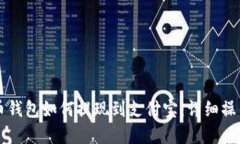 虚拟币钱包如何提现到支付宝：详细操作指南