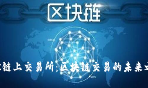  OK链上交易所：区块链交易的未来之窗