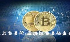  OK链上交易所：区块链交易的未来之窗