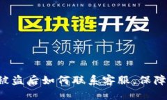 Bitkeep被盗后如何联系客服，保障资产安全