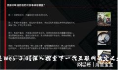 什么是Web 3.0？深入探索下一代互联网的定义和特