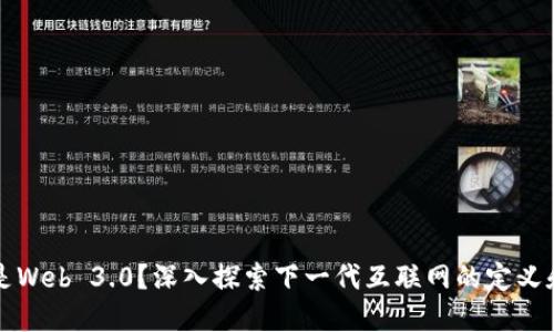 什么是Web 3.0？深入探索下一代互联网的定义和特点