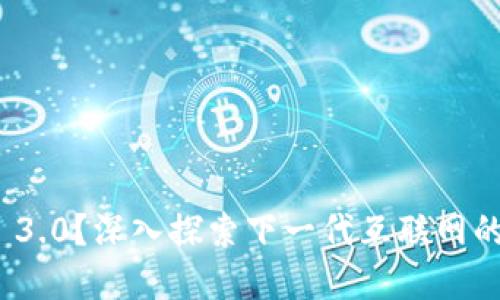 什么是Web 3.0？深入探索下一代互联网的定义和特点