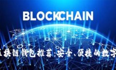 2023年最新区块链钱包推荐：安全、便捷的数字资