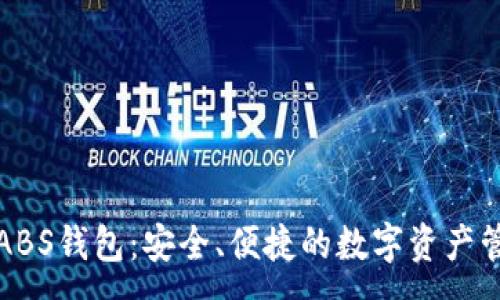 :

区块链ABS钱包：安全、便捷的数字资产管理工具