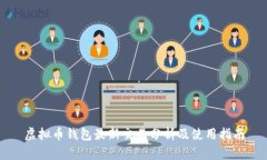 虚拟币钱包最新交易分析及使用指南