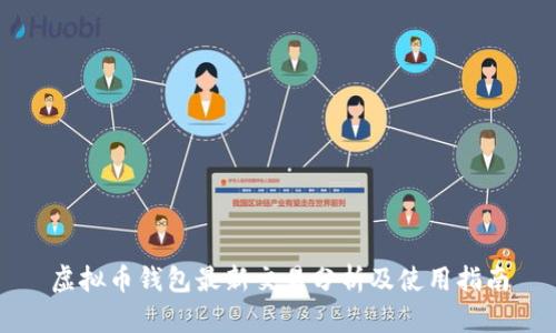 虚拟币钱包最新交易分析及使用指南