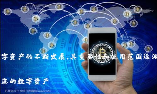 库神钱包数字是一个相对较新的概念，随着数字资产的不断发展，其重要性和使用范围逐渐扩大。以下是符合大众和，以及相关的关键词。


全面解析库神钱包数字：如何安全存储和管理您的数字资产