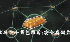 2023年最佳硬件冷钱包推荐：安全存储你的加密货