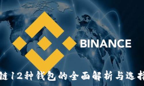 区块链12种钱包的全面解析与选择指南