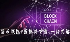 : 加密货币钱包P图软件下载：一站式解决方案