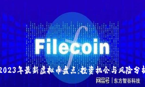 2023年最新虚拟币盘点：投资机会与风险分析