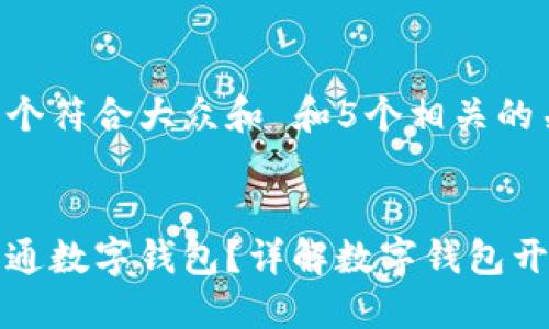 思考一个符合大众和 和5个相关的关键词

:
如何开通数字钱包？详解数字钱包开通流程
