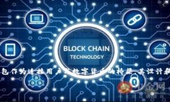 区块链钱包app风格是当前数字货币市场中一个备