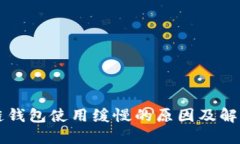 区块链钱包使用缓慢的原因及解决方案