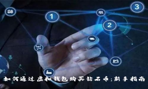 如何通过虚拟钱包购买钻石币：新手指南