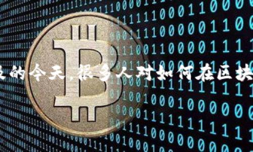 区块链支付钱包退款是一个越来越受到人们关注的话题，尤其是在数字货币和区块链技术逐渐普及的今天。很多人对如何在区块链支付钱包中进行退款没有清晰的了解，本文将会详细阐述这一过程，并为您解答可能相关的问题。

区块链支付钱包退款指南：详解操作方式与注意事项