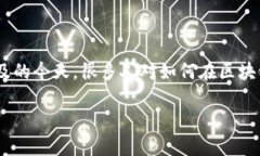 区块链支付钱包退款是一个越来越受到人们关注