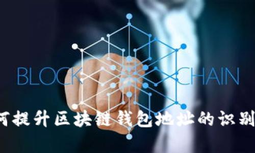如何提升区块链钱包地址的识别率？