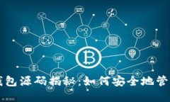 区块链热钱包源码揭秘：如何安全地管理数字资