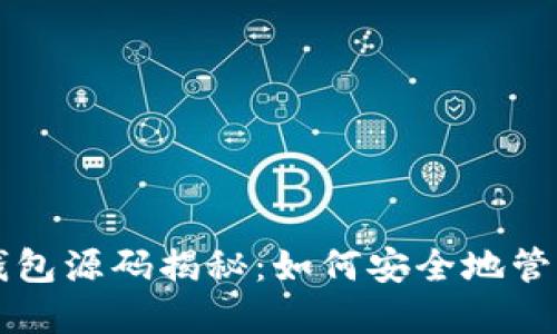 区块链热钱包源码揭秘：如何安全地管理数字资产