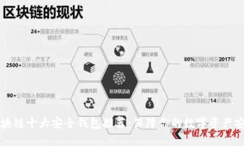 区块链十大安全钱包推荐:保障你的数字资产安全