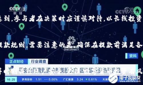   虚拟币钱包刷币全攻略：简单易懂的教程与实用技巧 / 

 guanjianci 虚拟币钱包, 刷币教程, 虚拟货币, 钱包安全, 区块链技术 /guanjianci 

引言
随着数字货币的快速发展，越来越多的人开始关注**虚拟币钱包**的使用和管理。尤其是在交易市场中，**刷币**这一行为逐渐受到一些用户的青睐。然而，对于初次接触虚拟货币的人来说，刷币过程可能会让他们感到困惑。本文将详细介绍如何通过图片和教程快速掌握**虚拟币钱包刷币**的方法，以及如何确保安全和顺利完成这一过程。

虚拟币钱包是什么？
**虚拟币钱包**是一种数字应用，用于存储、发送和接收虚拟货币。通过钱包，用户可以管理他们的加密资产，如比特币、以太坊等。钱包通常有不同的类型，包括热钱包（在线钱包）和冷钱包（离线钱包），各有其优缺点和应用场景。
热钱包的优点在于操作简单，适合频繁交易的用户；而冷钱包则通过物理设备存储私钥，安全性更高，推荐那些长期持有虚拟货币的用户使用。

刷币的概念及目的
在数字货币的交易中，**刷币**通常指的是通过某些操作增加账户中虚拟货币的数量。虽然这个过程可能看起来很诱人，但需要注意的是，这一行为在某些国家和地区可能是非法的，因此用户必须遵循当地法律法规。
刷币的目的通常是为了获取更高的投资回报，有时也可能是为了参与某些空投或奖励活动。但要明确的是，刷币的风险极大，可能导致账户被封禁甚至资金损失。因此，在进行此操作前，了解相关的风险和安全措施至关重要。

准备工作：选择合适的虚拟币钱包
选择合适的**虚拟币钱包**是进行刷币的第一步。用户需要考虑以下几个方面：
ul
li安全性: 选择声誉良好的钱包，确保其拥有较高的安全标准，包括两步验证和冷存储等功能。/li
li兼容性: 确认钱包支持你感兴趣的虚拟币类型，不同的钱包可能只支持某些特定的货币。/li
li用户体验: 界面友好且操作简单的钱包将大大提升用户体验，尤其对于新手来说尤为重要。/li
li费用: 了解各类钱包的交易费用，有些钱包在交易时可能会收取较高的费用。/li
/ul
在此基础上，用户可以利用网上的评测和教程选择合适的钱包，以确保在**刷币**的过程中顺畅无阻。

刷币教程：具体操作步骤
下面提供了一套简单易懂的**刷币教程**，帮助用户快速上手。我们将以使用某个用户对比特币的刷币为例，具体步骤如下：
h4步骤一：注册虚拟币钱包/h4
访问官网，根据指引下载并注册钱包。通常需要提供一些基本信息，并设置安全密码。同时，用户需要保存好助记词，切勿与他人分享，这对保护账户安全至关重要。

h4步骤二：获取虚拟币地址/h4
打开**虚拟币钱包**，找到获取虚拟币的选项，系统会为你生成一个唯一的地址。用户可以将这个地址分享给他人，以便他们转账或进行交易。

h4步骤三：通过交易所购币/h4
如果你想快速增加钱包内的虚拟币数量，可以通过交易所购买。在选择交易所时也要注意其安全性和费用。购币后将其发送至你的**虚拟币钱包**中。

h4步骤四：参与刷币项目/h4
现在互联网上有许多项目声称可以通过**刷币**增加你的虚拟币钱包余额，通常包括参与推广任务、完成特定活动等。请务必遵循项目方的操作指引，同时要小心识别官方渠道，以防上当受骗。

h4步骤五：监控钱包安全/h4
在完成刷币后，需时常登录钱包检查账户余额，并及时启用两步验证等安全措施，以防账户遭到恶意攻击。此外，定期备份钱包也是必要的安全措施，避免设备损坏导致的资产损失。

如何保障虚拟币钱包的安全
在进行任何**刷币**行为前，确保钱包的安全是最重要的。除了选择信誉良好的钱包之外，以下措施也不可忽视：
ul
li启用两步验证: 在钱包的设定中开启两步验证功能，这能有效防止账户被未经授权的用户访问。/li
li定期更新软件: 保持钱包软件为最新版本，以保证系统拥有最新的安全补丁。/li
li防止网络钓鱼: 提高对网络钓鱼的警惕。不要随意点击不明链接，以防泄露个人信息。/li
li冷存储技术: 考虑使用冷钱包进行长期存储，避免虚拟货币被在线攻击盗窃。/li
/ul

可能相关的问题

h41. 刷币是否合法？/h4
刷币的合法性因国家和地区的法律法规而异。在某些国家，刷币可能被视为欺诈行为，甚至会面临法律责任。因此，用户在从事刷币操作前，务必了解自己所在地区的法律法规，确保自身行为的合法性。在不确定的情况下，建议咨询法律专业人士以获得准确的信息。

h42. 刷币的风险有哪些？/h4
刷币过程中存在多种风险。首先，部分项目实际上可能是骗局，用户投入时间和资产后，可能血本无归。其次，刷币手法可能被交易平台视为异常行为，导致账户被冻结或封禁。另外，若没有安全意识，用户的资产也可能面临被盗的风险。因此，了解并接受这些风险，并做好相应的安全措施，是每个参与者必需面对的任务。

h43. 如何识别靠谱的刷币项目？/h4
识别靠谱的刷币项目需要全面分析项目背后的团队、产品及其市场声誉。首先，查看项目团队的背景和经历，了解他们是否具备相关的行业经验。其次，查阅项目在社交媒体和加密货币论坛上的评价，获取其他用户的反馈和体验。此外，确保项目提供明确的白皮书和透明的操作流程，任何没有清晰说明的项目都值得谨慎对待。

h44. 是否可以通过刷币快速致富？/h4
虽然刷币的确可能让一些人暂时获得额外的收益，但期望通过刷币实现快速致富是不切实际的。市场的不确定性和竞争的激烈使得这一目标难以达到。参与者在决策时应谨慎对待，以长线投资的心态来看待虚拟货币市场，通过稳妥的方式实现持续收益，才是理智的选择。

h45. 刷币后需要多久申请提款？/h4
提款的时间因平台而异，部分平台支持实时提款，而有些可能需要24小时到几天不等的时间。用户在选择交易平台时，可以提前询问或查阅相关的提款规则。需要注意的是，确保在提款前满足各项条件，如实名认证等，以保证提款的顺利进行。

结论
通过上述分析，希望能够帮助用户更好地理解**虚拟币钱包刷币**的相关知识。在实际操作中，用户应对风险有充分的认识，选择安全正规的平台，并时刻关注账户安全。记住，数字货币投资有风险，切勿盲目跟风，理性投资才是长久之计。