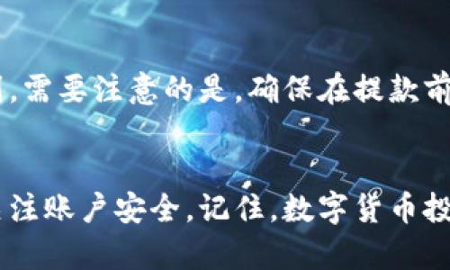   虚拟币钱包刷币全攻略：简单易懂的教程与实用技巧 / 

 guanjianci 虚拟币钱包, 刷币教程, 虚拟货币, 钱包安全, 区块链技术 /guanjianci 

引言
随着数字货币的快速发展，越来越多的人开始关注**虚拟币钱包**的使用和管理。尤其是在交易市场中，**刷币**这一行为逐渐受到一些用户的青睐。然而，对于初次接触虚拟货币的人来说，刷币过程可能会让他们感到困惑。本文将详细介绍如何通过图片和教程快速掌握**虚拟币钱包刷币**的方法，以及如何确保安全和顺利完成这一过程。

虚拟币钱包是什么？
**虚拟币钱包**是一种数字应用，用于存储、发送和接收虚拟货币。通过钱包，用户可以管理他们的加密资产，如比特币、以太坊等。钱包通常有不同的类型，包括热钱包（在线钱包）和冷钱包（离线钱包），各有其优缺点和应用场景。
热钱包的优点在于操作简单，适合频繁交易的用户；而冷钱包则通过物理设备存储私钥，安全性更高，推荐那些长期持有虚拟货币的用户使用。

刷币的概念及目的
在数字货币的交易中，**刷币**通常指的是通过某些操作增加账户中虚拟货币的数量。虽然这个过程可能看起来很诱人，但需要注意的是，这一行为在某些国家和地区可能是非法的，因此用户必须遵循当地法律法规。
刷币的目的通常是为了获取更高的投资回报，有时也可能是为了参与某些空投或奖励活动。但要明确的是，刷币的风险极大，可能导致账户被封禁甚至资金损失。因此，在进行此操作前，了解相关的风险和安全措施至关重要。

准备工作：选择合适的虚拟币钱包
选择合适的**虚拟币钱包**是进行刷币的第一步。用户需要考虑以下几个方面：
ul
li安全性: 选择声誉良好的钱包，确保其拥有较高的安全标准，包括两步验证和冷存储等功能。/li
li兼容性: 确认钱包支持你感兴趣的虚拟币类型，不同的钱包可能只支持某些特定的货币。/li
li用户体验: 界面友好且操作简单的钱包将大大提升用户体验，尤其对于新手来说尤为重要。/li
li费用: 了解各类钱包的交易费用，有些钱包在交易时可能会收取较高的费用。/li
/ul
在此基础上，用户可以利用网上的评测和教程选择合适的钱包，以确保在**刷币**的过程中顺畅无阻。

刷币教程：具体操作步骤
下面提供了一套简单易懂的**刷币教程**，帮助用户快速上手。我们将以使用某个用户对比特币的刷币为例，具体步骤如下：
h4步骤一：注册虚拟币钱包/h4
访问官网，根据指引下载并注册钱包。通常需要提供一些基本信息，并设置安全密码。同时，用户需要保存好助记词，切勿与他人分享，这对保护账户安全至关重要。

h4步骤二：获取虚拟币地址/h4
打开**虚拟币钱包**，找到获取虚拟币的选项，系统会为你生成一个唯一的地址。用户可以将这个地址分享给他人，以便他们转账或进行交易。

h4步骤三：通过交易所购币/h4
如果你想快速增加钱包内的虚拟币数量，可以通过交易所购买。在选择交易所时也要注意其安全性和费用。购币后将其发送至你的**虚拟币钱包**中。

h4步骤四：参与刷币项目/h4
现在互联网上有许多项目声称可以通过**刷币**增加你的虚拟币钱包余额，通常包括参与推广任务、完成特定活动等。请务必遵循项目方的操作指引，同时要小心识别官方渠道，以防上当受骗。

h4步骤五：监控钱包安全/h4
在完成刷币后，需时常登录钱包检查账户余额，并及时启用两步验证等安全措施，以防账户遭到恶意攻击。此外，定期备份钱包也是必要的安全措施，避免设备损坏导致的资产损失。

如何保障虚拟币钱包的安全
在进行任何**刷币**行为前，确保钱包的安全是最重要的。除了选择信誉良好的钱包之外，以下措施也不可忽视：
ul
li启用两步验证: 在钱包的设定中开启两步验证功能，这能有效防止账户被未经授权的用户访问。/li
li定期更新软件: 保持钱包软件为最新版本，以保证系统拥有最新的安全补丁。/li
li防止网络钓鱼: 提高对网络钓鱼的警惕。不要随意点击不明链接，以防泄露个人信息。/li
li冷存储技术: 考虑使用冷钱包进行长期存储，避免虚拟货币被在线攻击盗窃。/li
/ul

可能相关的问题

h41. 刷币是否合法？/h4
刷币的合法性因国家和地区的法律法规而异。在某些国家，刷币可能被视为欺诈行为，甚至会面临法律责任。因此，用户在从事刷币操作前，务必了解自己所在地区的法律法规，确保自身行为的合法性。在不确定的情况下，建议咨询法律专业人士以获得准确的信息。

h42. 刷币的风险有哪些？/h4
刷币过程中存在多种风险。首先，部分项目实际上可能是骗局，用户投入时间和资产后，可能血本无归。其次，刷币手法可能被交易平台视为异常行为，导致账户被冻结或封禁。另外，若没有安全意识，用户的资产也可能面临被盗的风险。因此，了解并接受这些风险，并做好相应的安全措施，是每个参与者必需面对的任务。

h43. 如何识别靠谱的刷币项目？/h4
识别靠谱的刷币项目需要全面分析项目背后的团队、产品及其市场声誉。首先，查看项目团队的背景和经历，了解他们是否具备相关的行业经验。其次，查阅项目在社交媒体和加密货币论坛上的评价，获取其他用户的反馈和体验。此外，确保项目提供明确的白皮书和透明的操作流程，任何没有清晰说明的项目都值得谨慎对待。

h44. 是否可以通过刷币快速致富？/h4
虽然刷币的确可能让一些人暂时获得额外的收益，但期望通过刷币实现快速致富是不切实际的。市场的不确定性和竞争的激烈使得这一目标难以达到。参与者在决策时应谨慎对待，以长线投资的心态来看待虚拟货币市场，通过稳妥的方式实现持续收益，才是理智的选择。

h45. 刷币后需要多久申请提款？/h4
提款的时间因平台而异，部分平台支持实时提款，而有些可能需要24小时到几天不等的时间。用户在选择交易平台时，可以提前询问或查阅相关的提款规则。需要注意的是，确保在提款前满足各项条件，如实名认证等，以保证提款的顺利进行。

结论
通过上述分析，希望能够帮助用户更好地理解**虚拟币钱包刷币**的相关知识。在实际操作中，用户应对风险有充分的认识，选择安全正规的平台，并时刻关注账户安全。记住，数字货币投资有风险，切勿盲目跟风，理性投资才是长久之计。