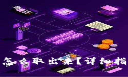 : 区块链钱包的钱怎么取出来？详细指南与常见问题解答
