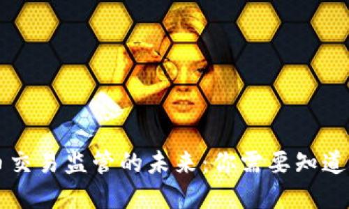 虚拟币交易监管的未来:你需要知道的一切