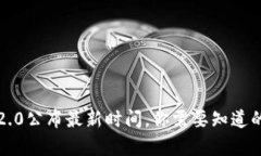 : 以太坊2.0公布最新时间，你需要知道的所有细节