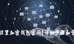 如何安全地设置加密钱包密码？详细步骤和常见
