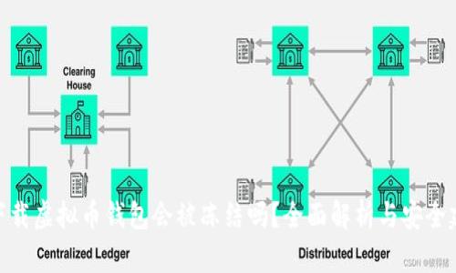 : 下载虚拟币钱包会被冻结吗？全面解析与安全建议