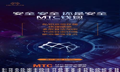 
如何高效安全地进行数字货币钱包地址互转
如何高效安全地进行数字货币钱包地址互转