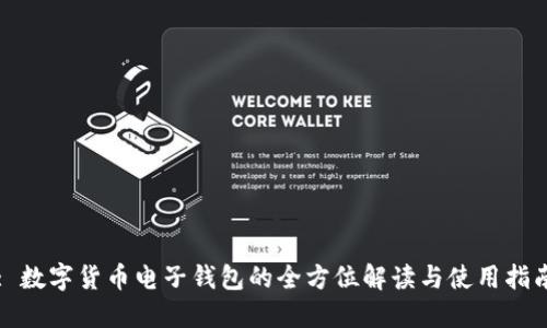 : 数字货币电子钱包的全方位解读与使用指南