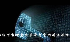 如何下载欧意交易平台官网并注册账户
