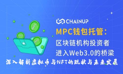 深入解析虚拟币与NFT的现状与未来发展