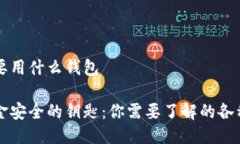 区块链主要用什么钱包区块链资金安全的钥匙：