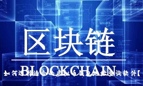 如何选择适合的虚拟币钱包地址查询软件？