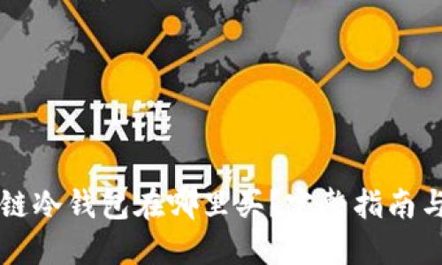 区块链冷钱包在哪里买？完整指南与推荐