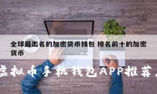 : 2023年最佳虚拟币手机钱包APP推荐,安全、便捷、好用