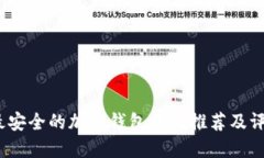  最安全的加密钱包软件推荐及评测