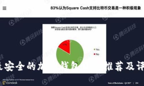  最安全的加密钱包软件推荐及评测