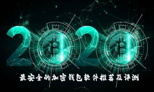  最安全的加密钱包软件推荐及评测